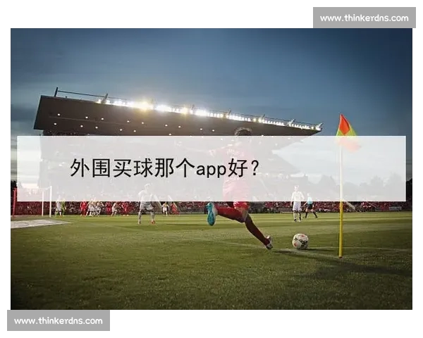 高清稳定流畅的足球直播APP下载安装到手机即看全球赛事精彩 - 副本 (3)