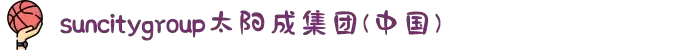 suncitygroup·太阳集团--官方网站